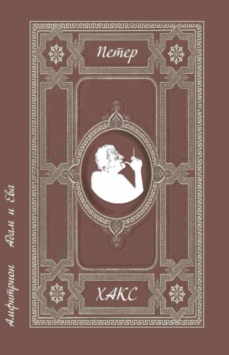 Обложка книги «Амфитрион. Адам и Ева»