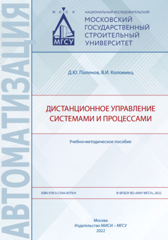 Обложка книги «Дистанционное управление системами и процессами»