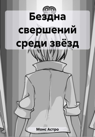 Обложка книги «Бездна свершений среди звёзд»