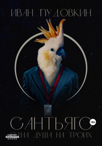 Сантьяго. Одна душа на троих. 