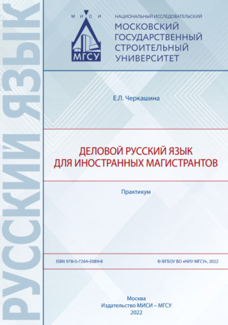 Обложка книги «Деловой русский язык для иностранных магистрантов»