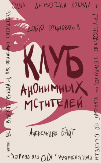 Обложка книги «Клуб анонимных мстителей»