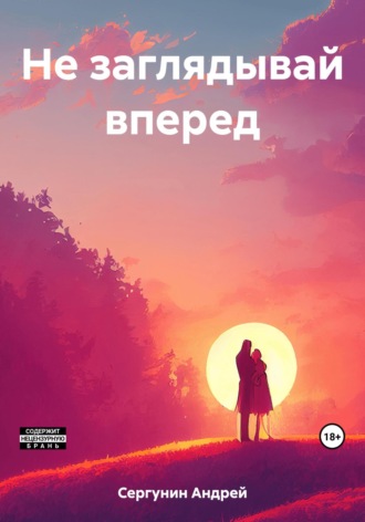 Обложка книги «Не заглядывай вперед»