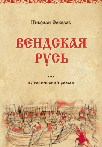 Обложка книги «Вендская Русь»