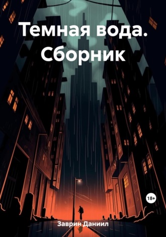 Обложка книги «Темная вода. Сборник»
