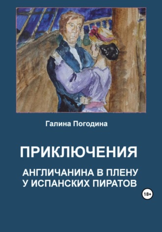 Галина Вадимовна Погодина. Приключения англичанина в плену у испанских пиратов