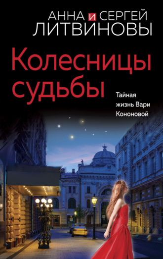 Обложка книги «Колесницы судьбы»