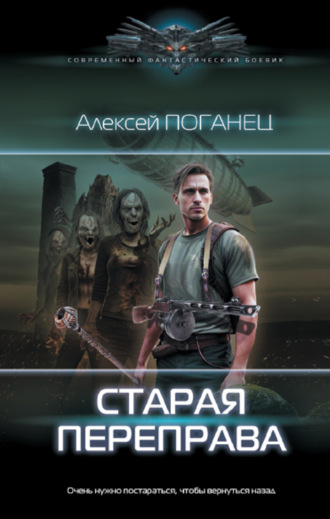 Обложка книги «Старая переправа»
