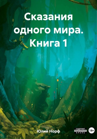 Обложка книги «Сказания одного мира. Книга 1»
