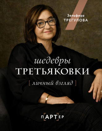 Обложка книги «Шедевры Третьяковки. Личный взгляд»