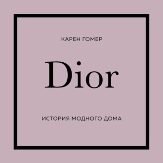 Обложка книги «DIOR. История модного дома»