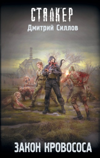 Обложка книги «Закон кровососа»