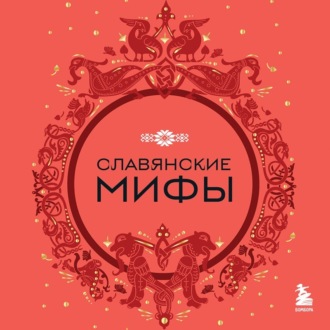 Обложка книги «Славянские мифы»