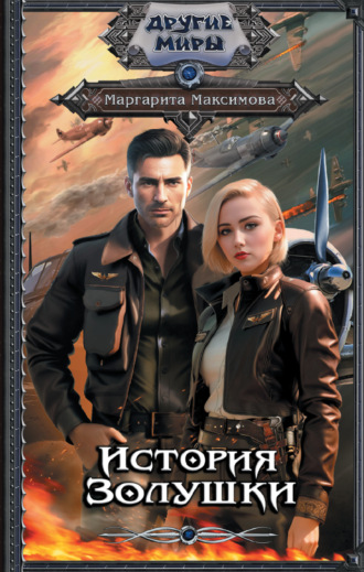 Обложка книги «История Золушки»