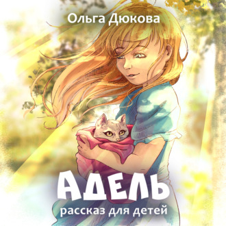 Обложка книги «Адель»