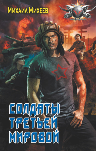 Обложка книги «Солдаты Третьей мировой»