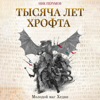 Обложка книги «Тысяча лет Хрофта. Молодой маг Хедин»