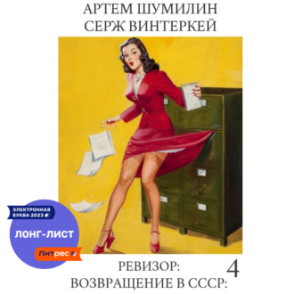 Обложка книги «Ревизор: возвращение в СССР 4»