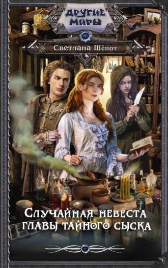 Обложка книги «Случайная невеста главы тайного сыска»