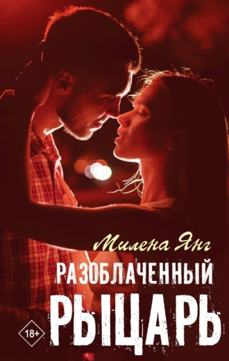Обложка книги «Разоблаченный рыцарь»