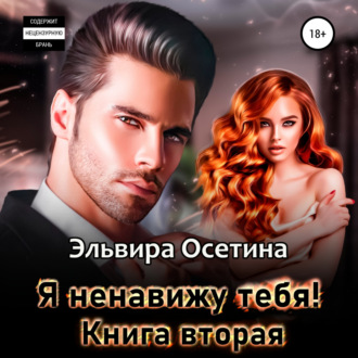 Обложка книги «Я ненавижу тебя. Книга вторая»
