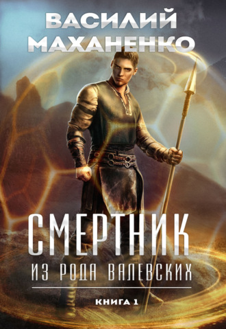 Обложка книги «Смертник из рода Валевских. Книга 1»