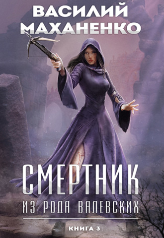 Обложка книги «Смертник из рода Валевских. Книга 3»