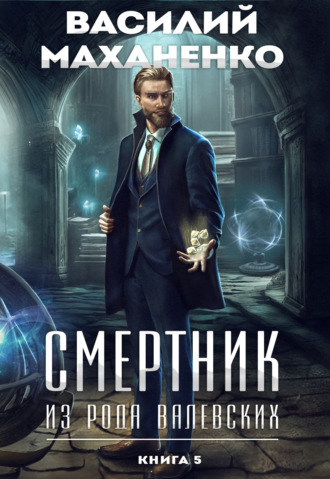 Обложка книги «Смертник из рода Валевских. Книга 5»