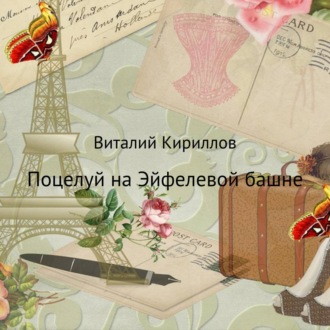 Обложка книги «Поцелуй на Эйфелевой башне»