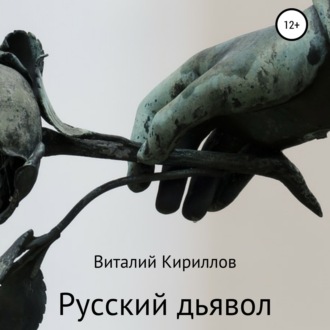 Обложка книги «Русский дьявол»