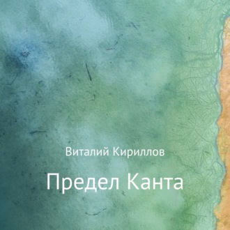 Обложка книги «Предел Канта»