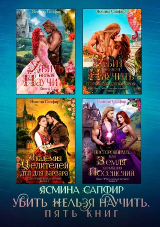 Обложка книги «Убить нельзя научить. Сборник из 5 книг»
