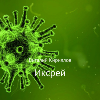 Обложка книги «Иксрей»