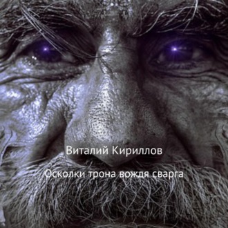 Обложка книги «Осколки трона вождя cварга»