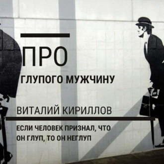 Обложка книги «Про глупого мужчину»