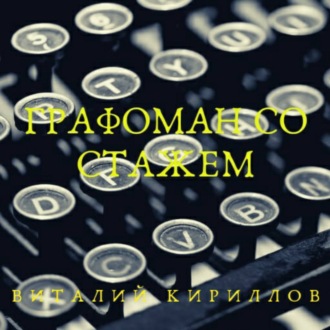 Обложка книги «Графоман со стажем»