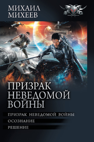 Михаил Михеев. Призрак неведомой войны: Призрак неведомой войны. Осознание. Решение