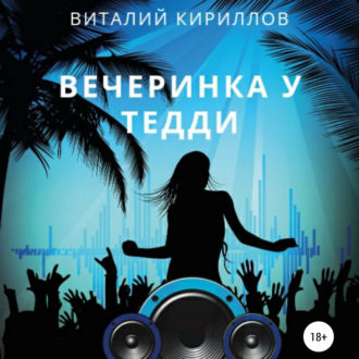 Обложка книги «Вечеринка у Тедди»