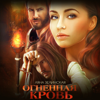Обложка книги «Огненная кровь. Том 1»