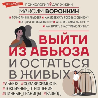 Обложка книги «Выйти из абьюза и остаться в живых»