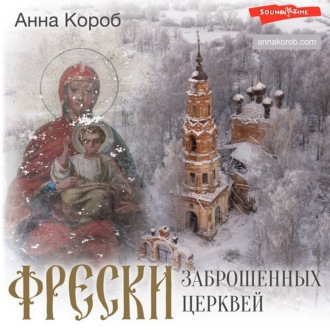 Обложка книги «Фрески заброшенных церквей»
