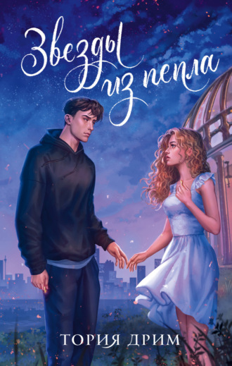 Обложка книги «Звезды из пепла»