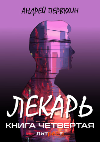 Обложка книги «Лекарь. Книга четвёртая»