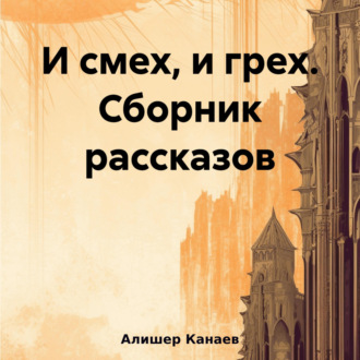 Обложка книги «И смех, и грех. Сборник рассказов «Машинальная жизнь»»