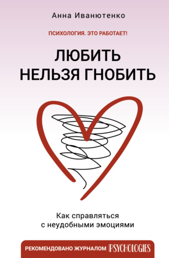 Обложка книги «Любить нельзя гнобить. Как справляться с неудобными эмоциями»