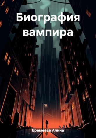 Обложка книги «Биография вампира»