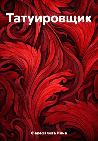 Обложка книги «Татуировщик»