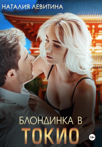 Обложка книги «Блондинка в Токио»