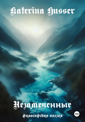 . Незамеченные. Философская поэзия