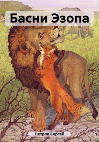 Обложка книги «Басни Эзопа»